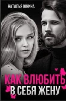 Пропала, или Как влюбить в себя жену (СИ) - Юнина Наталья - Читать 📖 Читать онлайн 👀 Читаемые книги читать онлайн бесплатно 🔥 booksread-online.com