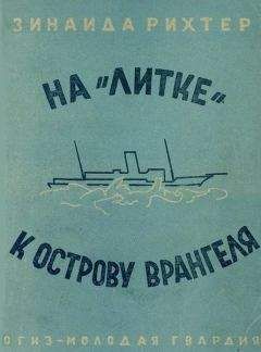 Зинаида Рихтер - На «Литке» к острову Врангеля - Читать | Читать онлайн | Читаемые книги читать онлайн бесплатно | booksread-online.com