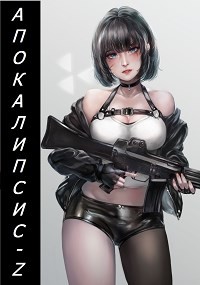 Апокалипсис-Z (СИ) - Кинг Алексей - Читать Читать онлайн Читаемые книги читать онлайн бесплатно booksread-online.com