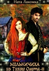 Мельничиха из Тихого Омута (СИ) - Лакомка Ната - Читать 📖 Читать онлайн 👀 Читаемые книги читать онлайн бесплатно 🔥 booksread-online.com