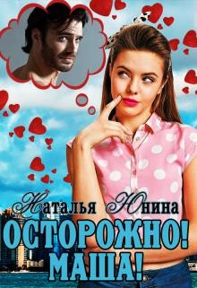 Осторожно! Маша! (СИ) - Юнина Наталья - Читать 📖 Читать онлайн 👀 Читаемые книги читать онлайн бесплатно 🔥 booksread-online.com