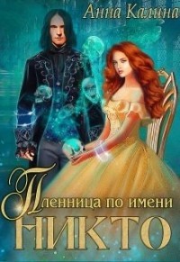 Пленница по имени Никто (СИ) - Калина Анна - Читать 📖 Читать онлайн 👀 Читаемые книги читать онлайн бесплатно 🔥 booksread-online.com