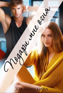 Подари мне огня (СИ) - Анишкина Зоя - Читать 📖 Читать онлайн 👀 Читаемые книги читать онлайн бесплатно 🔥 booksread-online.com