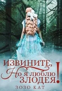 Извините, но я люблю злодея! (СИ) - Кат Зозо - Читать 📖 Читать онлайн 👀 Читаемые книги читать онлайн бесплатно 🔥 booksread-online.com