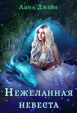 Нежеланная невеста, или Зимняя сказка в академии магии (СИ) - Джейн Анна - Читать 📖 Читать онлайн 👀 Читаемые книги читать онлайн бесплатно 🔥 booksread-online.com