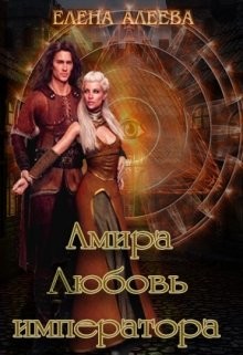 Амира. Любовь императора (СИ) - Алеева Елена - Читать 📖 Читать онлайн 👀 Читаемые книги читать онлайн бесплатно 🔥 booksread-online.com