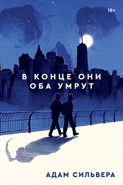 В конце они оба умрут - Сильвера Адам - Читать 📖 Читать онлайн 👀 Читаемые книги читать онлайн бесплатно 🔥 booksread-online.com