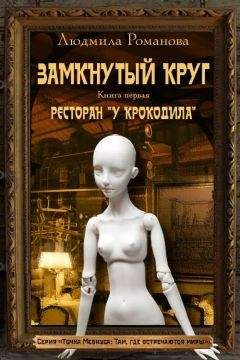 Людмила Романова - Ресторан «У Крокодила» - Читать 📖 Читать онлайн 👀 Читаемые книги читать онлайн бесплатно 🔥 booksread-online.com