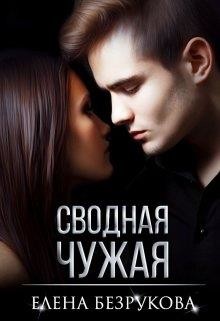 Сводная Чужая (СИ) - Безрукова Елена - Читать 📖 Читать онлайн 👀 Читаемые книги читать онлайн бесплатно 🔥 booksread-online.com