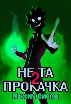 Не та прокачка 2 (СИ) - Смогов Максим - Читать 📖 Читать онлайн 👀 Читаемые книги читать онлайн бесплатно 🔥 booksread-online.com