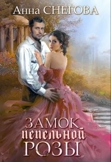 Замок пепельной розы (СИ) - Снегова Анна - Читать 📖 Читать онлайн 👀 Читаемые книги читать онлайн бесплатно 🔥 booksread-online.com