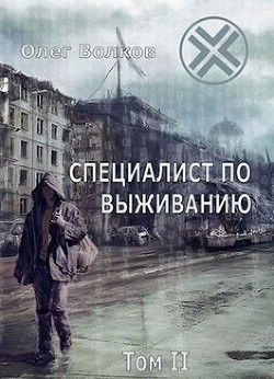 Специалист по выживанию. Том II (СИ) - Волков Олег Александрович "volkov-o-a" - Читать | Читать онлайн | Читаемые книги читать онлайн бесплатно | booksread-online.com