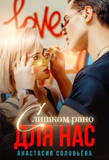 Слишком рано для нас (СИ) - Соловьева Анастасия - Читать 📖 Читать онлайн 👀 Читаемые книги читать онлайн бесплатно 🔥 booksread-online.com