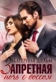 Запретная ночь с боссом (СИ) - Шельм Екатерина - Читать 📖 Читать онлайн 👀 Читаемые книги читать онлайн бесплатно 🔥 booksread-online.com