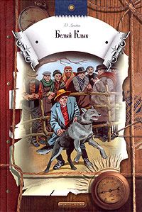 Джек Лондон - Белый Клык - Читать 📖 Читать онлайн 👀 Читаемые книги читать онлайн бесплатно 🔥 booksread-online.com