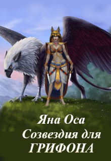 Созвездия для Грифона (СИ) - Оса Яна - Читать 📖 Читать онлайн 👀 Читаемые книги читать онлайн бесплатно 🔥 booksread-online.com