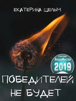 Победителей не будет (СИ) - Шельм Екатерина - Читать | Читать онлайн | Читаемые книги читать онлайн бесплатно | booksread-online.com