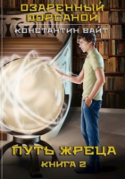 Озаренный Оорсаной 2. Путь Жреца (СИ) - Вайт Константин - Читать | Читать онлайн | Читаемые книги читать онлайн бесплатно | booksread-online.com