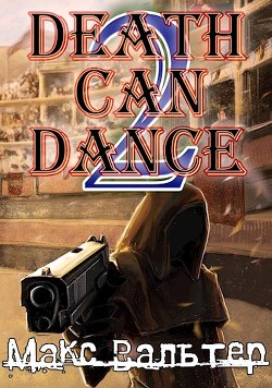 Смерть может танцевать 2 (СИ) - Вальтер Макс - Читать 📖 Читать онлайн 👀 Читаемые книги читать онлайн бесплатно 🔥 booksread-online.com