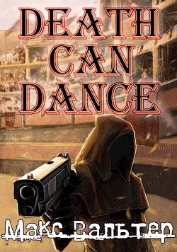 Смерть может танцевать (СИ) - Вальтер Макс - Читать 📖 Читать онлайн 👀 Читаемые книги читать онлайн бесплатно 🔥 booksread-online.com