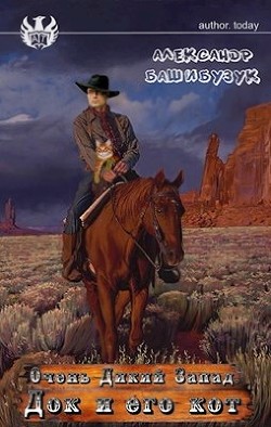 Док и его кот (СИ) - Башибузук Александр - Читать 📖 Читать онлайн 👀 Читаемые книги читать онлайн бесплатно 🔥 booksread-online.com