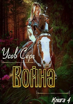 Война (СИ) - Усов Серг - Читать 📖 Читать онлайн 👀 Читаемые книги читать онлайн бесплатно 🔥 booksread-online.com