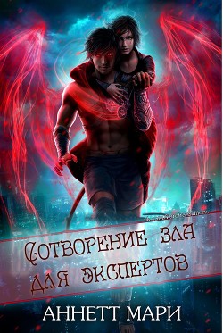 Сотворение зла для экспертов (ЛП) - Мари Аннетт - Читать 📖 Читать онлайн 👀 Читаемые книги читать онлайн бесплатно 🔥 booksread-online.com
