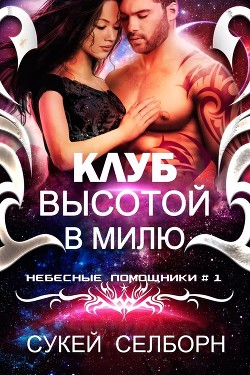 Клуб высотой в милю (ЛП) - Селборн Сукей - Читать Читать онлайн Читаемые книги читать онлайн бесплатно booksread-online.com
