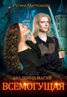 Всемогущая (СИ) - Мартюшова Регина Юрьевна - Читать | Читать онлайн | Читаемые книги читать онлайн бесплатно | booksread-online.com