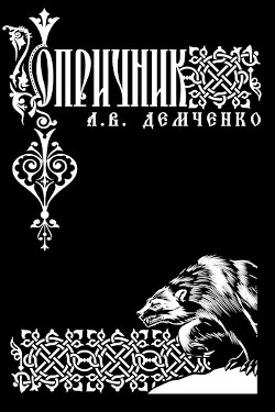 Опричник (СИ) - Демченко Антон Витальевич - Читать | Читать онлайн | Читаемые книги читать онлайн бесплатно | booksread-online.com
