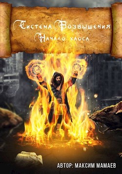 Система Возвышения. Начало хаоса (СИ) - Мамаев Максим - Читать 📖 Читать онлайн 👀 Читаемые книги читать онлайн бесплатно 🔥 booksread-online.com