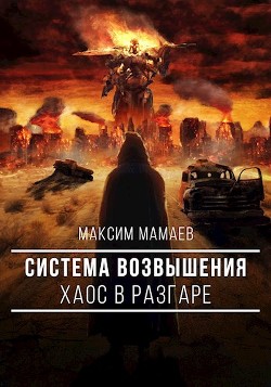 Система Возвышения. Хаос в разгаре (СИ) - Мамаев Максим - Читать 📖 Читать онлайн 👀 Читаемые книги читать онлайн бесплатно 🔥 booksread-online.com