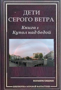 Купол над бедой (СИ) - Аусиньш Эгерт - Читать 📖 Читать онлайн 👀 Читаемые книги читать онлайн бесплатно 🔥 booksread-online.com