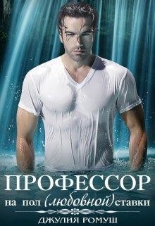 О, мой профессор (СИ) - Ромуш Джулия - Читать 📖 Читать онлайн 👀 Читаемые книги читать онлайн бесплатно 🔥 booksread-online.com