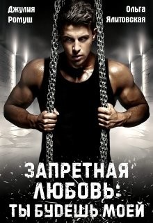 Запретная любовь: ты будешь моей (СИ) - Ромуш Джулия - Читать 📖 Читать онлайн 👀 Читаемые книги читать онлайн бесплатно 🔥 booksread-online.com