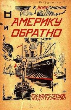 Казимир Добраницкий - В Америку и обратно - Читать 📖 Читать онлайн 👀 Читаемые книги читать онлайн бесплатно 🔥 booksread-online.com