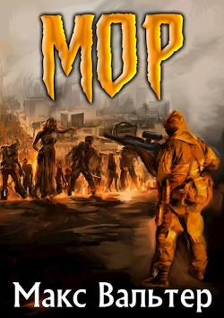 МОР (СИ) - Вальтер Макс - Читать 📖 Читать онлайн 👀 Читаемые книги читать онлайн бесплатно 🔥 booksread-online.com