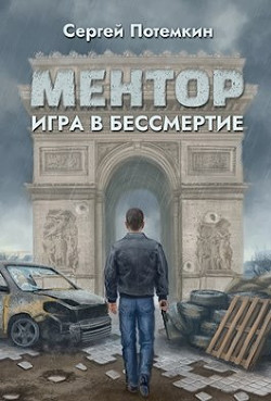 Игра в бессмертие (СИ) - Потёмкин Сергей - Читать 📖 Читать онлайн 👀 Читаемые книги читать онлайн бесплатно 🔥 booksread-online.com