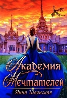 Академия Мечтателей (СИ) - Шаенская Анна - Читать | Читать онлайн | Читаемые книги читать онлайн бесплатно | booksread-online.com