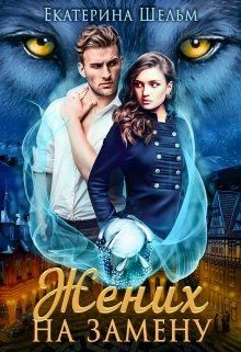 Жених на замену (СИ) - Шельм Екатерина - Читать 📖 Читать онлайн 👀 Читаемые книги читать онлайн бесплатно 🔥 booksread-online.com