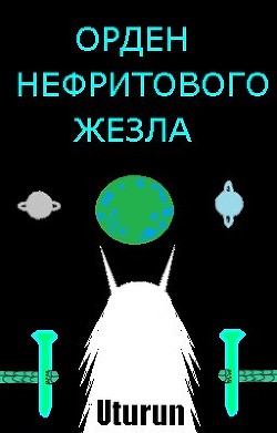 Орден Нефритового Жезла (СИ) - "Uturun" - Читать | Читать онлайн | Читаемые книги читать онлайн бесплатно | booksread-online.com