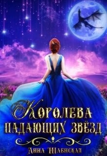 Королева падающих звёзд (СИ) - Шаенская Анна - Читать | Читать онлайн | Читаемые книги читать онлайн бесплатно | booksread-online.com