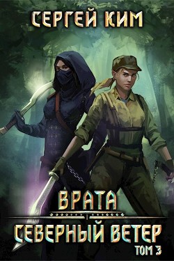 2018: Северный ветер. Том 3 (СИ) - Ким Сергей Александрович - Читать 📖 Читать онлайн 👀 Читаемые книги читать онлайн бесплатно 🔥 booksread-online.com