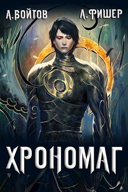Хрономаг (СИ) - Войтов Антон - Читать 📖 Читать онлайн 👀 Читаемые книги читать онлайн бесплатно 🔥 booksread-online.com