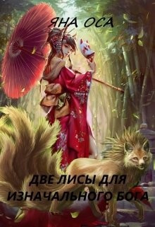 Две Лисы для Изначального бога (СИ) - Оса Яна - Читать 📖 Читать онлайн 👀 Читаемые книги читать онлайн бесплатно 🔥 booksread-online.com