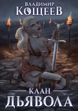 Клан Дьявола (СИ) - Кощеев Владимир - Читать | Читать онлайн | Читаемые книги читать онлайн бесплатно | booksread-online.com