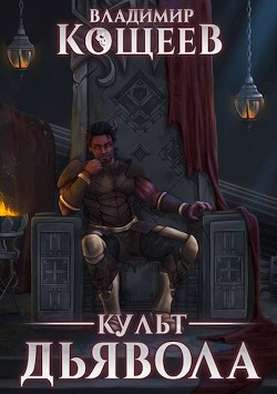 Культ Дьявола (СИ) - Кощеев Владимир - Читать 📖 Читать онлайн 👀 Читаемые книги читать онлайн бесплатно 🔥 booksread-online.com