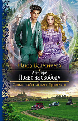 Право на свободу (СИ) - Валентеева Ольга - Читать 📖 Читать онлайн 👀 Читаемые книги читать онлайн бесплатно 🔥 booksread-online.com