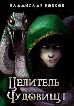 Целитель чудовищ - 1 (СИ) - Бобков Владислав Андреевич - Читать 📖 Читать онлайн 👀 Читаемые книги читать онлайн бесплатно 🔥 booksread-online.com