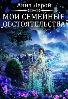 Мои семейные обстоятельства (СИ) - Лерой Анна "Hisuiiro" - Читать | Читать онлайн | Читаемые книги читать онлайн бесплатно | booksread-online.com